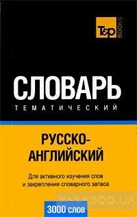 Русско-английский тематический словарь. 3000 слов
