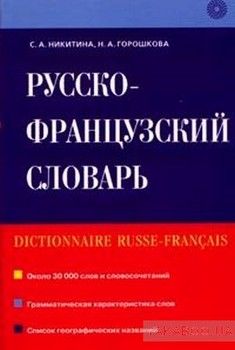 Русско-французский словарь. 30 000 слов