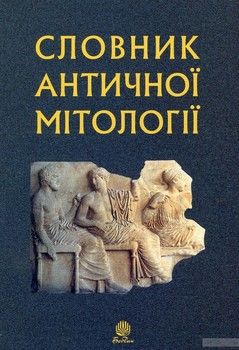 Словник античної мітології