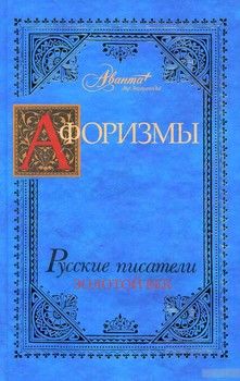 Афоризмы. Русские писатели. Золотой век