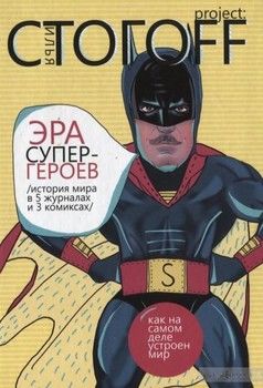 Эра супергероев. История мира в 5 журналах и 3 комиксах