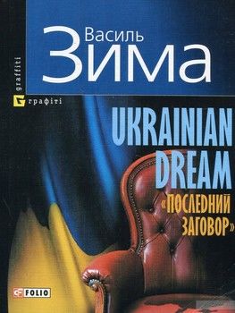 Ukrainian Dream. Последний заговор