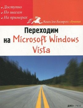 Переходим на Microsoft Windows Vista