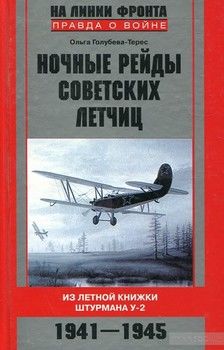 Ночные рейды советских летчиц. Из летной книжки штурмана У-2. 1941-1945