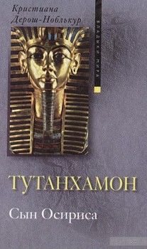 Тутанхамон. Сын Осириса