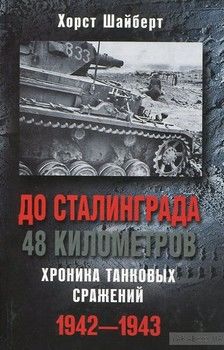До Сталинграда 48 километров  Хроника танковых сражений. 1942-1943