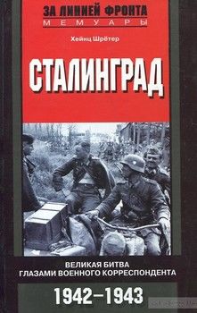 Сталинград. Великая битва глазами военного корреспондента. 1942-1943