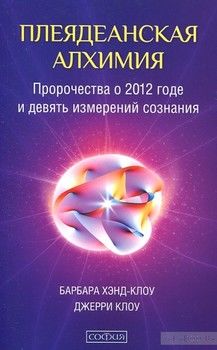 Плеядеанская алхимия. Пророчества о 2012 годе и девять измерений сознания