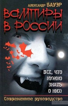 Вампиры в России. Все, что нужно знать о них! Современное руководство