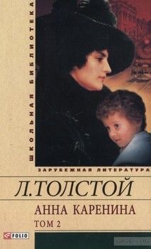 Анна Каренина. В 2 томах. Том 2