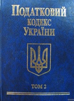 Податковий кодекс України 2010. В 2 томах. Том 2
