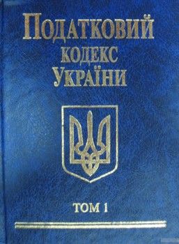 Податковий кодекс України 2010. В 2 томах. Том 1