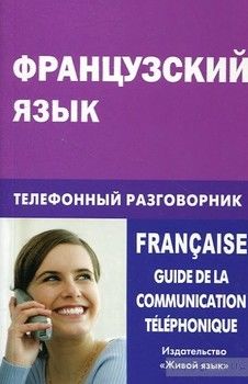 Французский язык. Телефонный разговорник / Francaise: Guide de la communication telephonique