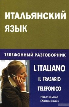 Итальянский язык. Телефонный разговорник /  L&#039;Italiano: Il Frasario Telefonico