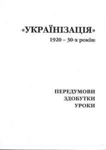 «Українізація» 1920–30-х років: передумови, здобутки, уроки