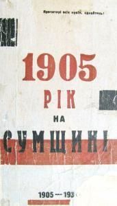 1905 рік на Сумщині (збірка)