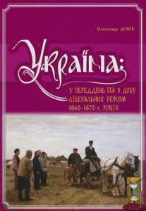 Україна: у переддень та в добу ліберальних реформ 1860—1870-х років