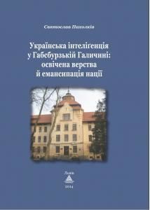 Українська інтеліґенція у Габсбурзькій Галичині: освічена верства й емансипація нації