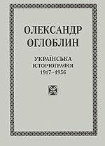 Українська історіографія 1917-1956 рр.