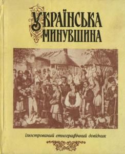 Українська минувшина. Ілюстрований етнографічний довідник