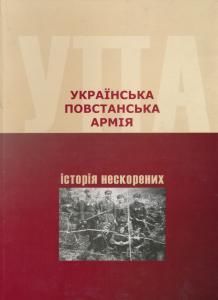 Українська Повстанська Армія. Історія нескорених (2007)