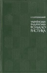 Українська радянська фольклористика. Етапи розвитку і проблематика