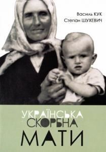 Українська скорбна мати