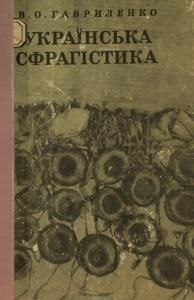 Українська сфрагістика: питання предмета та історіографії