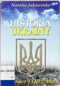 Historia Ukrainy. Od czasów najdawniejszych do końca XVIII wieku (пол.)