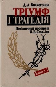 Тріумф і трагедія: Політичний портрет Й.В. Сталіна. Книга 1