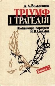Тріумф і трагедія: Політичний портрет Й.В. Сталіна. Книга 2