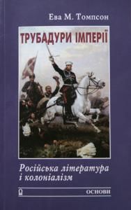 Трубадури імперії: Російська література і колоніалізм