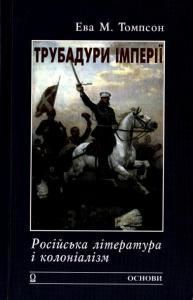 Трубадури імперії: Російська література і колоніалізм (вид. 2008)