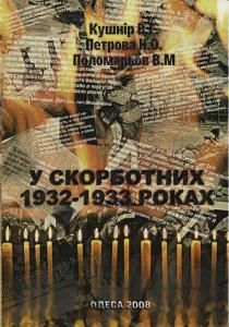 У скорботних 1932-1933 роках (Миколаївський район Одеської області)