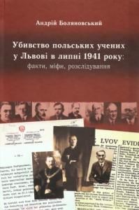 Убивство польських учених у Львові в липні 1941 року: факти, міфи, розслідування