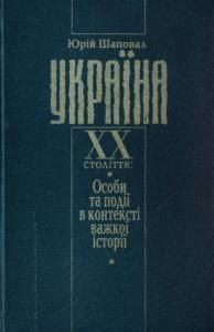 Україна XX століття: Особи та події в контексті важкої історії