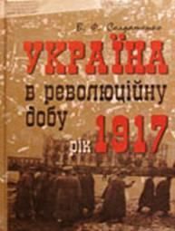 Україна в революційну добу. Том I. Рік 1917