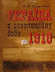 Україна в революційну добу. Том II. Рік 1918