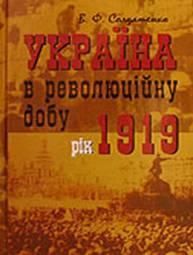 Україна в революційну добу. Том III. Рік 1919