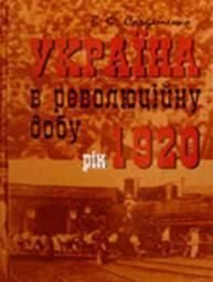 Україна в революційну добу. Том IV. Рік 1920