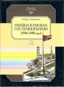 Україна в умовах системної кризи (1948-1980-і рр.)