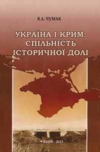 Україна і Крим: спільність історичної долі