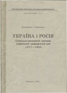 Україна і Росія. Соціяльно-економічні підстави української національної ідеї 1917-1960