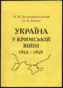 Україна у Кримській війні 1853-1856 pp. (до 150-річчя Східної війни)