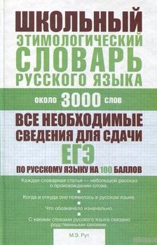 Школьный этимологический словарь русского языка. Около 3000 слов