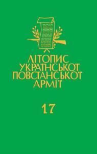 Том 17. Англомовні видання українського підпілля. 1946-1647