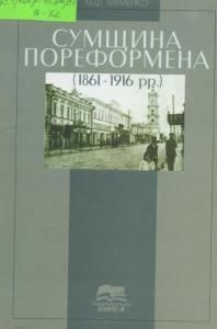 Сумщина пореформена (1861-1916 рр.)