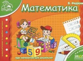 Математика. Для дітей 4-6 років