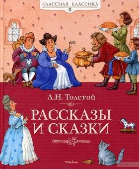 Лев Толстой. Рассказы и сказки