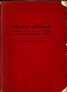 Ukraine and Russia. A History of the Economic Relations Between Ukraine and Russia (1654-1917) (англ.)